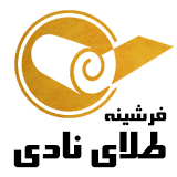 تولیدی فرشینه طلای نادی